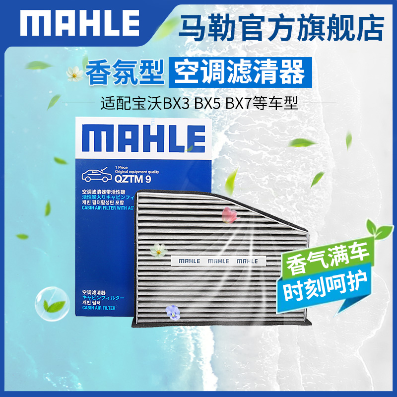 马勒香氛型空调滤芯宝沃BX3BX5