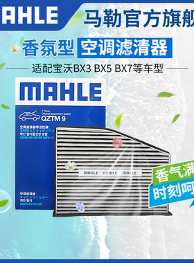 马勒香薰型空调滤芯适配宝沃BX3 BX5 BX6 BX7 BXi7奔腾T99滤清器