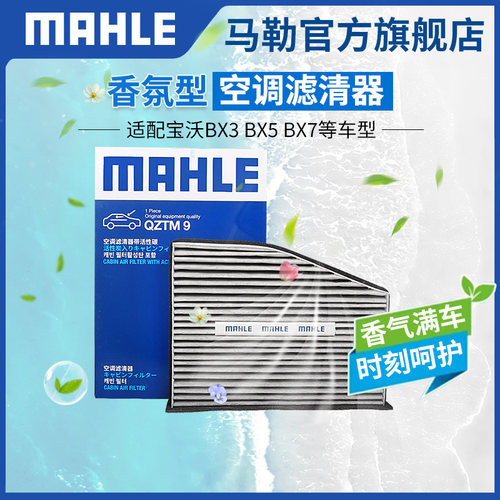 马勒香氛型空调滤芯宝沃BX3BX5