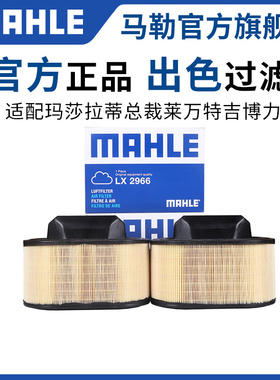 马勒空气滤芯卡宴马坎Macan玛莎拉蒂吉博力莱万特总裁空滤格清器