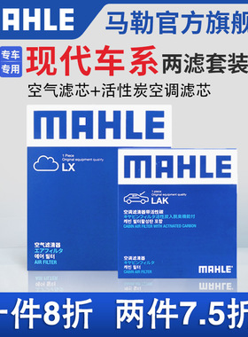 马勒空气滤空调滤两滤适配现代IX25名图IX35领动朗动索纳塔途胜达