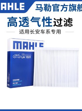 马勒空调滤适配长安CS35逸动CS55 CS75 CS85 CS95 UNIK UNIT UNIV