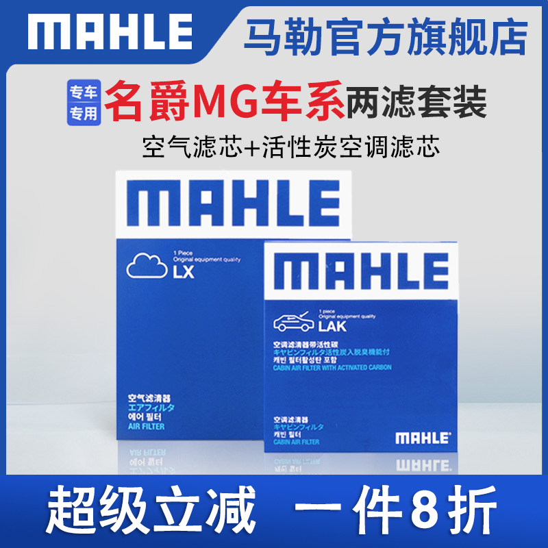 马勒空气滤空调滤两滤适配名爵MG3 MG5 MG6 ONE MG7 ZS锐行HS瑞腾