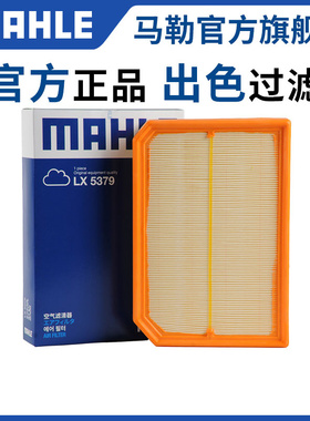 马勒空气滤芯LX5379奔驰A220L GLA220 GLB220 AMG A35L空滤清器格