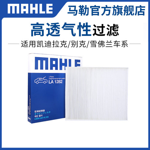 单效高透气性空调滤芯MAHLE/马勒