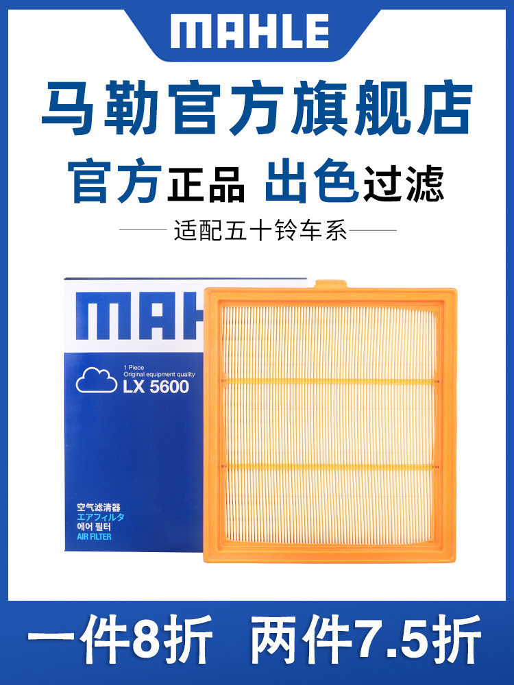 马勒空气滤芯适配五十铃DMAX牧游侠MUX铃拓瑞迈S空滤空气格滤清器