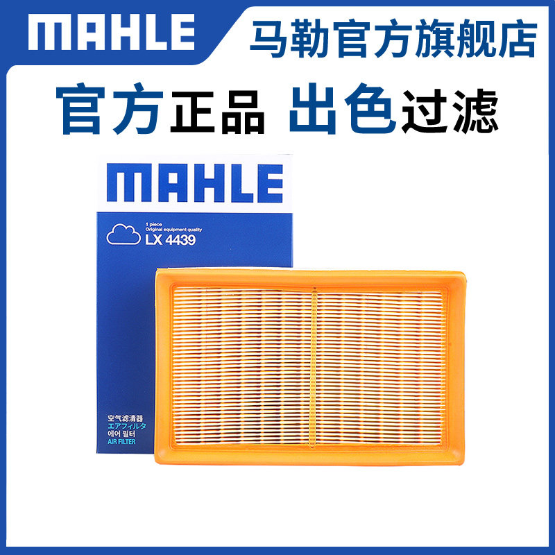 马勒原厂空气滤芯LX4439适用铃木雨燕 1.5L 汽车空滤空气格滤清器
