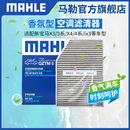 iX3 MINI 马勒香薰型空调滤芯宝马1系2系3系5系7系X1