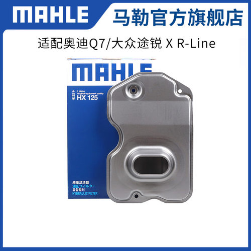 变速箱滤清器MAHLE/马勒