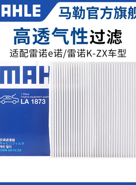 马勒空调滤芯LA1873适用雷诺e诺 雷诺K-ZX汽车单效空调格滤清器