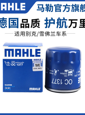 马勒机滤别克新君越凯越君威威朗英朗GL6昂科威GL8机油滤芯滤清器