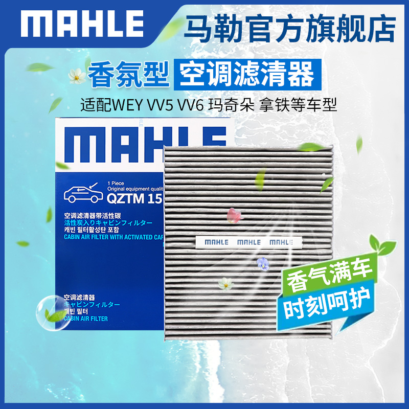 马勒香薰型空调滤芯适配WEYVV5