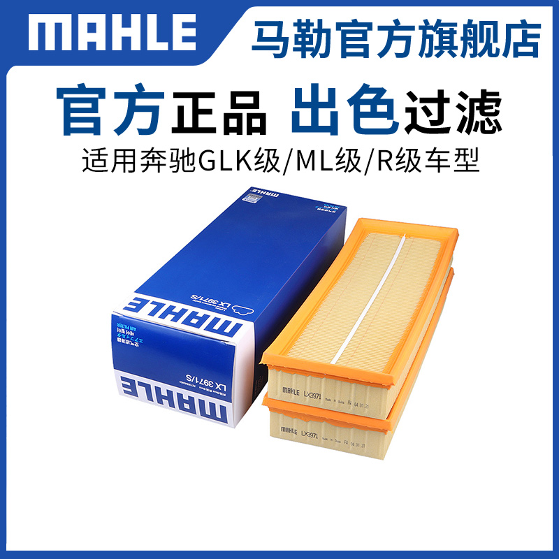 马勒原厂空气滤芯适用奔驰