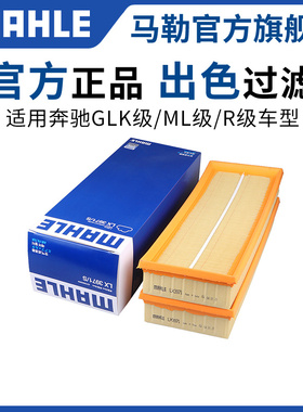 马勒滤清奔驰GLK300 ML350 ML300 E300 R350 R300空滤空气滤芯格