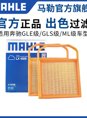 马勒空气滤芯奔驰GLE400 ML320L E320L S320L GLE CLS空滤清器格