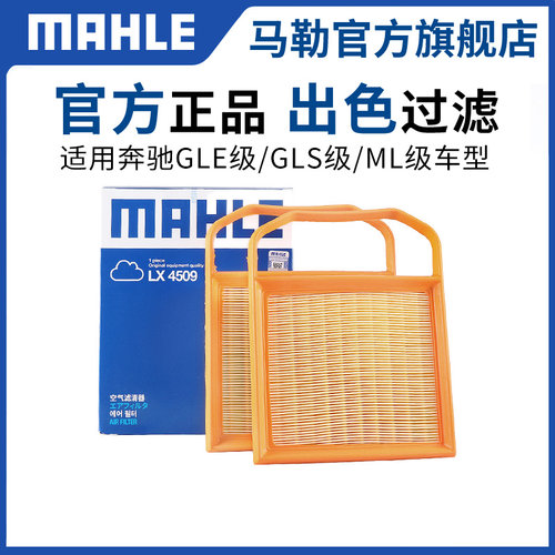 马勒空气滤芯适用奔驰