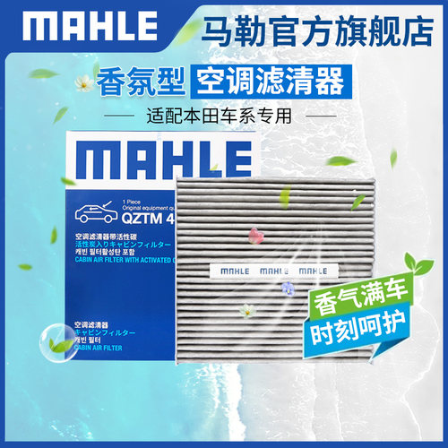 香氛空调滤芯马勒思域雅阁英仕派