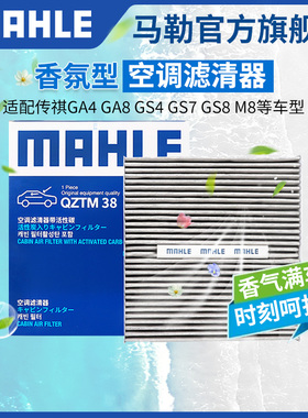 马勒香薰型空调滤芯传祺GA3影速GS4 GS8影豹影酷E8祺智埃安Y世锐