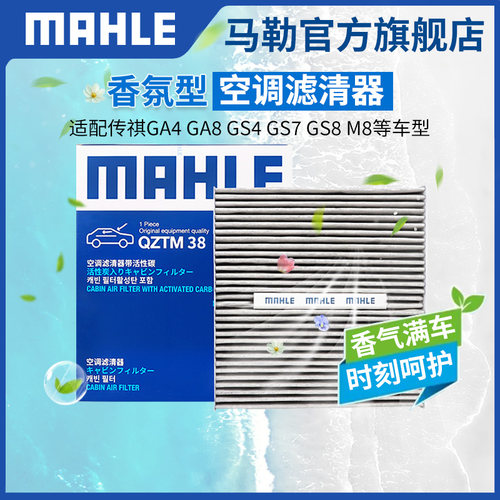 马勒香氛型空调滤芯传祺GS4