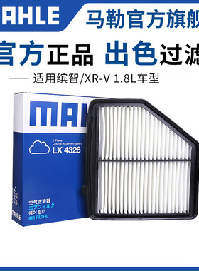 马勒空气滤芯LX4326适用本田缤智 XRV 1.8L汽车空滤空气格滤清器