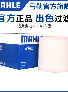马勒空气滤芯适配奥迪A1 A7 A7L A8L Q7 Q8 S3 S4 S5空滤格清器TT