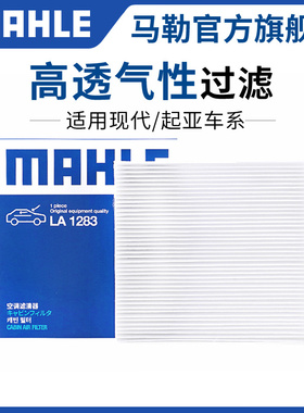 马勒空调滤芯起亚K2智跑K3狮跑K4 K5凯酷极睿KX3奕跑KX5焕驰KX7格