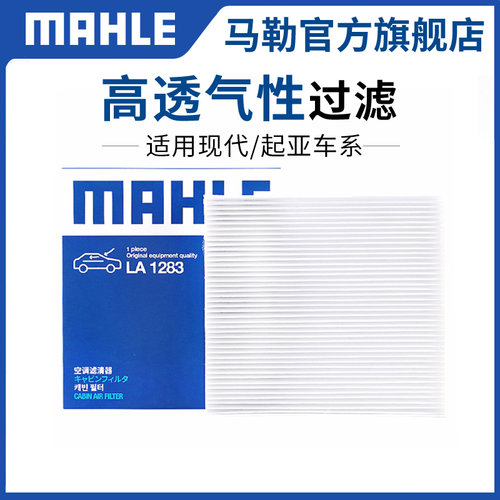 单效高透气性空调滤芯MAHLE/马勒