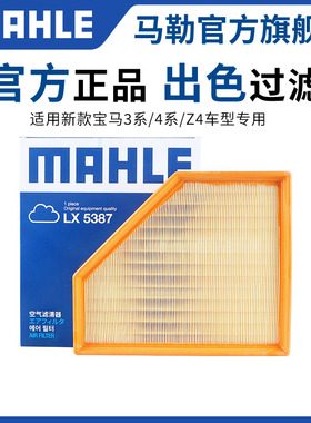 马勒空气滤芯LX5387适用新宝马3系325Li 320i 330 430i 425空滤Z4
