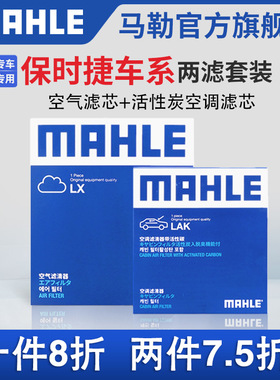马勒空气滤芯空调滤芯两滤适配保时捷卡宴 GTS Turbo S马坎MA-can