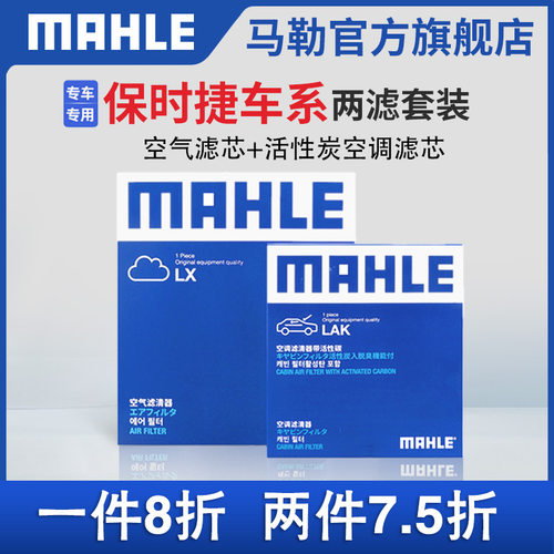 马勒空调滤芯空气滤芯两滤套装