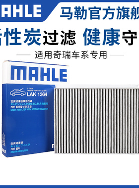 马勒空调滤芯艾瑞泽3 5 Pro 7 7e 8 GX EX M7瑞虎3 3x 5 7 8PLUS
