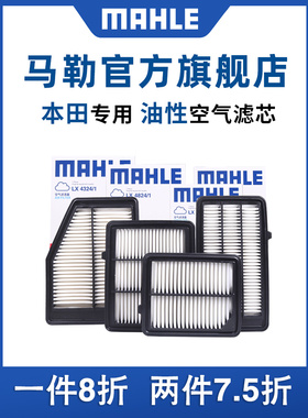 马勒油性空气滤芯适配七八代九代十代雅阁思域英仕派艾力绅空滤格