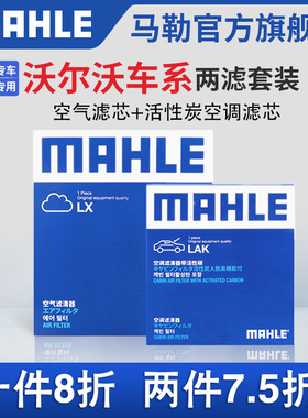 马勒空气滤空调滤芯两滤沃尔沃XC40 XC60 XC90 S60L S80 S90 V60