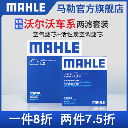 马勒空气滤空调滤芯两滤沃尔沃XC40 XC60 XC90 S60L S80 S90 V60
