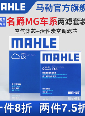 马勒空气滤空调滤两滤适配名爵MG3 MG5 MG6 ONE MG7 ZS锐行HS瑞腾