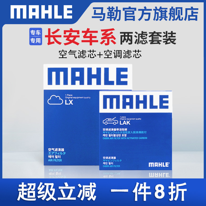 马勒空气滤空调滤芯两滤适配长安CS75逸动CS35 UNIT UNIK V欧尚
