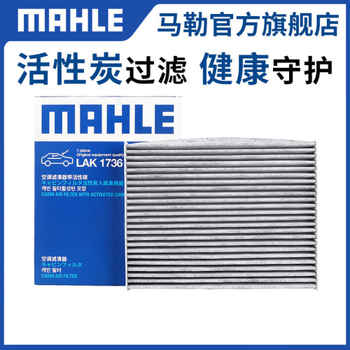 马勒汽车空调滤芯适用空调
