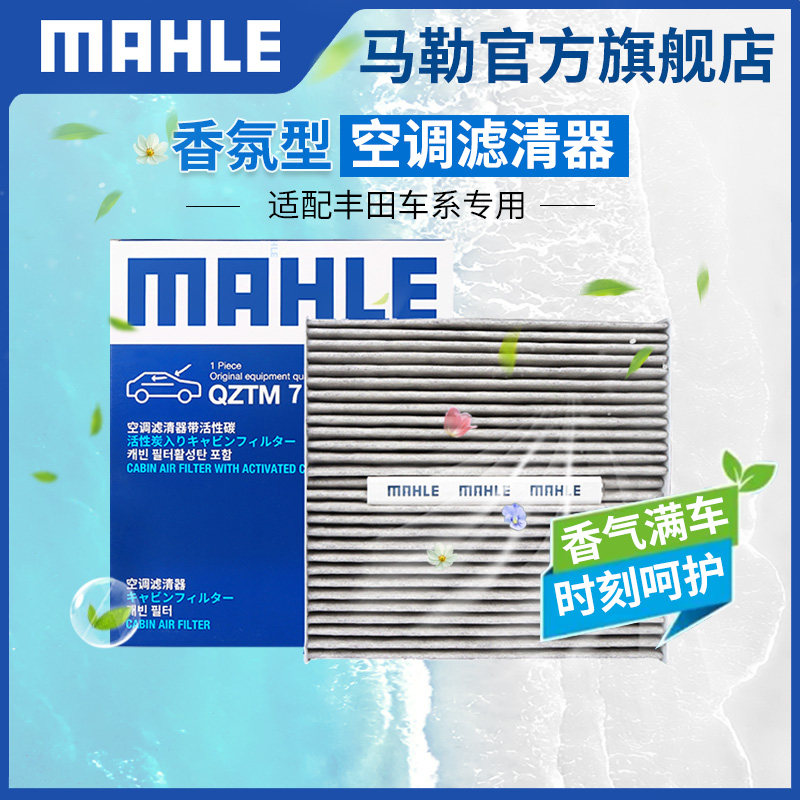 马勒香薰型空调滤芯威驰致炫致享锐志逸致普拉多普锐斯兰德酷路泽