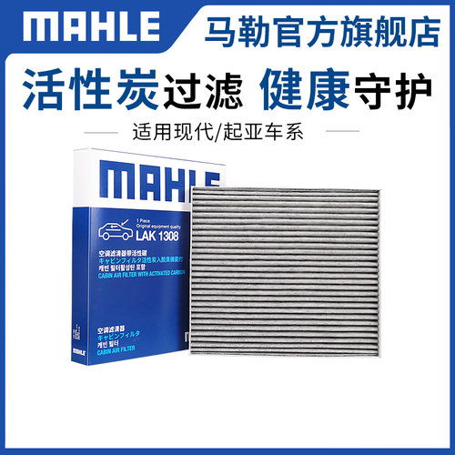 马勒空调滤芯LAK适用汽车空调