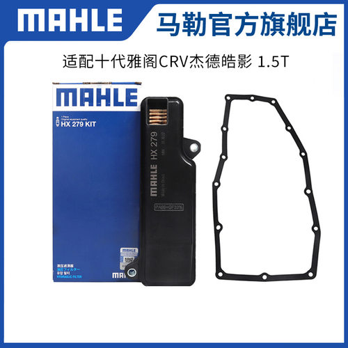 马勒变速箱滤芯HX279KIT