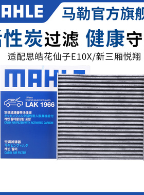 马勒空调滤芯适配思皓花仙子E10X/18-21款悦翔三厢空调格滤清器