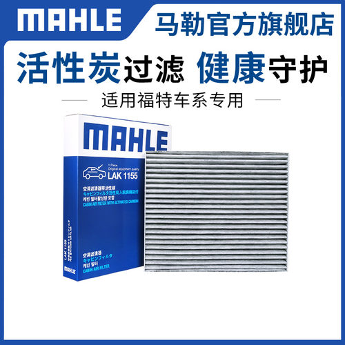 马勒汽车空调滤芯适用锐界蒙迪欧