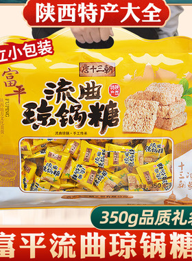 琼锅糖陕西特产350g独立小包装西安富平流曲小吃手工芝麻麦芽酥糖