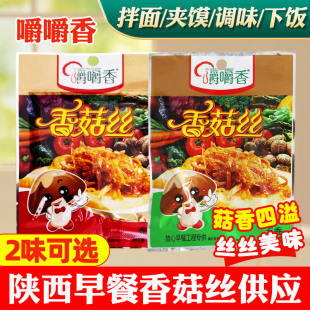嚼嚼香五香香菇丝35g袋装 陕西特产放心早餐下饭夹馍佐餐菜拌面酱