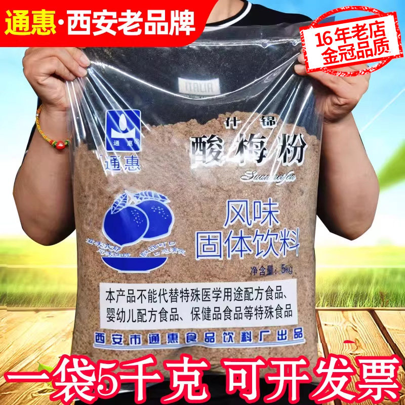 通惠酸梅粉商用10斤装陕西安特产回访老正宗酸梅汤原料固体冲饮品