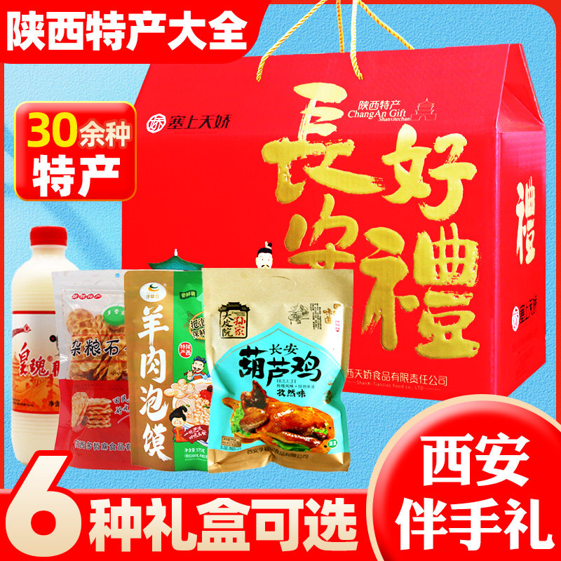 西安特产伴手礼盒送人陕西小吃大全葫芦鸡贵妃酥富平琼锅糖零食品