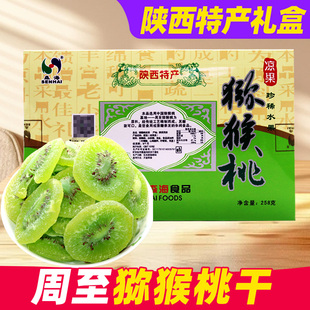 猕猴桃干陕西特产258g礼盒装西安伴手礼周至奇异果片原味毛桃果脯