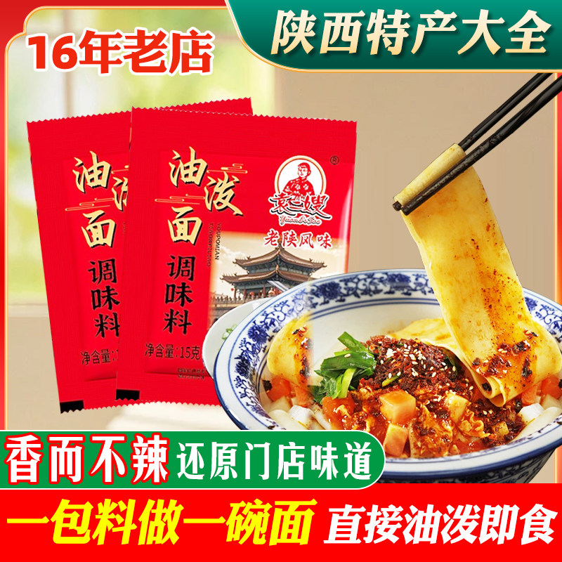 油泼面调料包袁二嫂陕西特产香不辣商用正宗秦椒粉西安拌面调味料