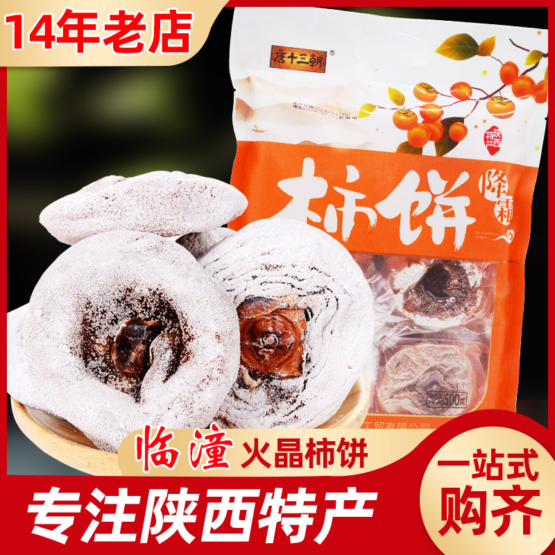 临潼火晶柿子饼1—5斤袋装陕西安特产经典地方特色霜降美食小吃 零食/坚果/特产 柿饼/柿子制品 原图主图