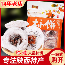 临潼火晶柿子饼1—5斤袋装陕西安特产经典地方特色霜降美食小吃